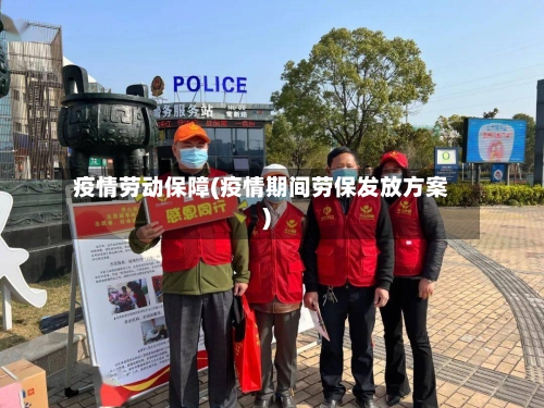 疫情劳动保障(疫情期间劳保发放方案)-第1张图片