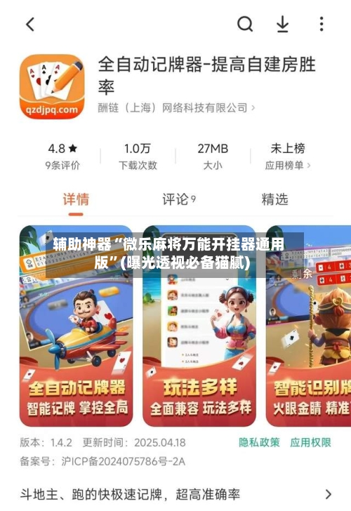 辅助神器“微乐麻将万能开挂器通用版”(曝光透视必备猫腻)-第3张图片