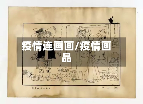 疫情连画画/疫情画品-第1张图片