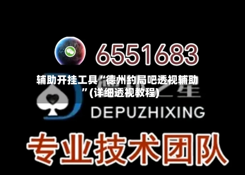 辅助开挂工具“德州约局吧透视辅助”(详细透视教程)-第1张图片