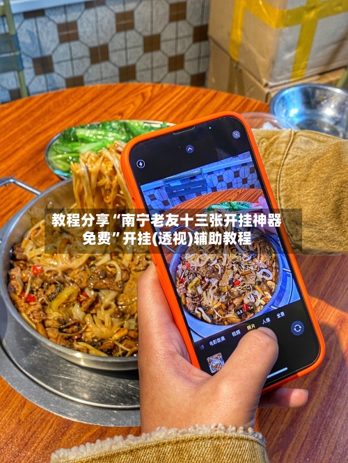 教程分享“南宁老友十三张开挂神器免费	”开挂(透视)辅助教程-第2张图片