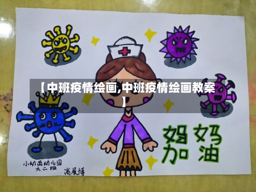 【中班疫情绘画,中班疫情绘画教案】-第2张图片