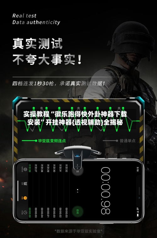 实操教程“徽乐跑得快外卦神器下载安装”开挂神器{透视辅助}全揭秘-第2张图片