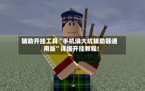 辅助开挂工具“手机填大坑辅助器通用版”详细开挂教程!-第2张图片