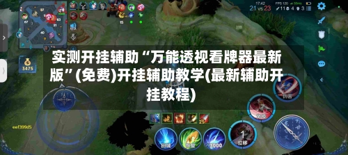 实测开挂辅助“万能透视看牌器最新版”(免费)开挂辅助教学(最新辅助开挂教程)-第2张图片