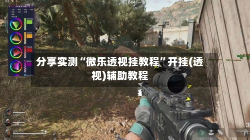 分享实测“微乐透视挂教程”开挂(透视)辅助教程-第1张图片