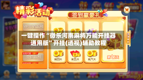 一键操作“微乐河南麻将万能开挂器通用版	”开挂(透视)辅助教程-第3张图片