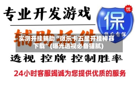 实测开挂辅助“微乐卡五星开挂神器下载	”(曝光透视必备猫腻)-第2张图片