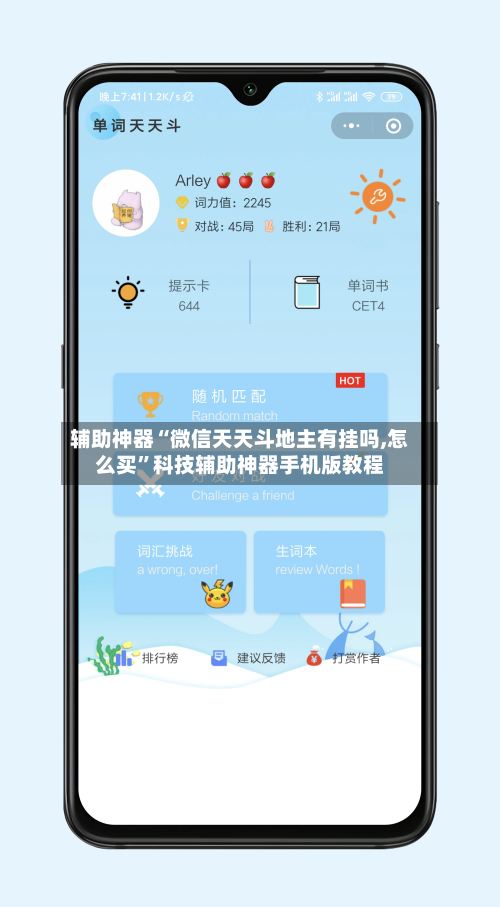 辅助神器“微信天天斗地主有挂吗,怎么买	”科技辅助神器手机版教程-第1张图片