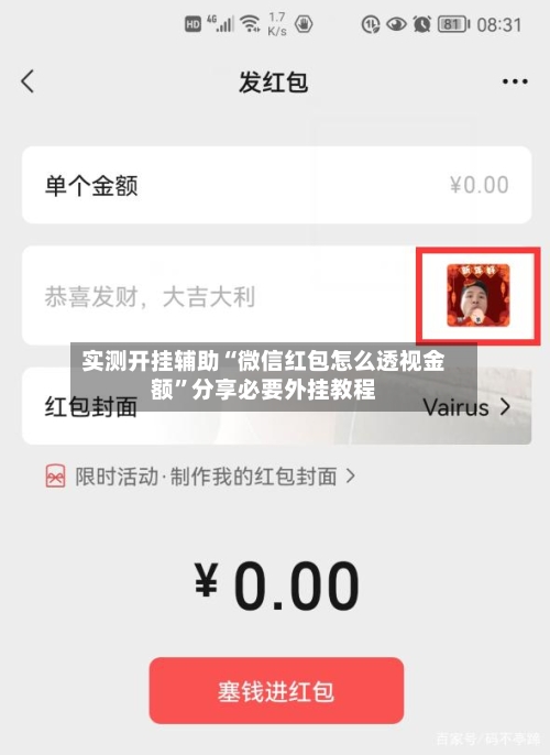 实测开挂辅助“微信红包怎么透视金额”分享必要外挂教程-第3张图片