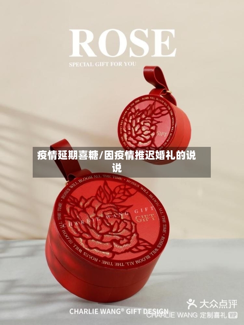 疫情延期喜糖/因疫情推迟婚礼的说说-第1张图片