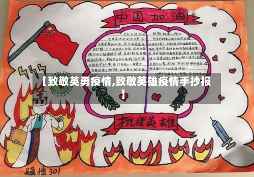 【致敬英勇疫情,致敬英雄疫情手抄报】-第3张图片