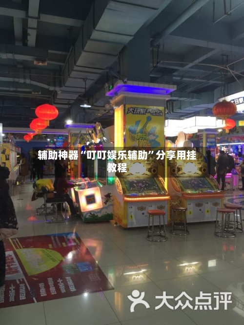 辅助神器“叮叮娱乐辅助	”分享用挂教程-第2张图片