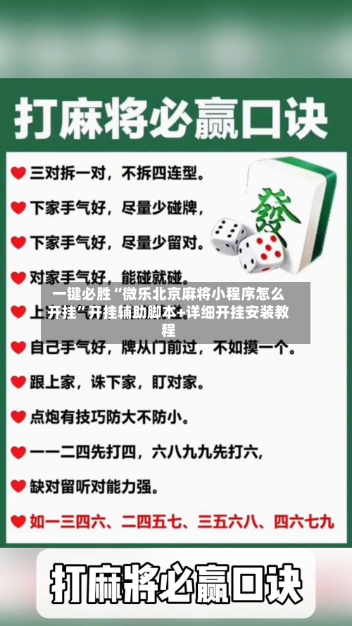 一键必胜“微乐北京麻将小程序怎么开挂”开挂辅助脚本+详细开挂安装教程-第1张图片