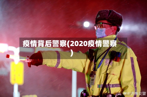 疫情背后警察(2020疫情警察)-第1张图片
