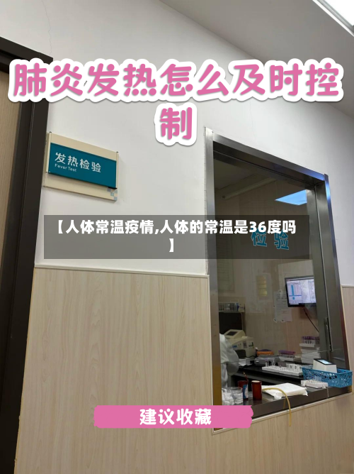 【人体常温疫情,人体的常温是36度吗】-第1张图片