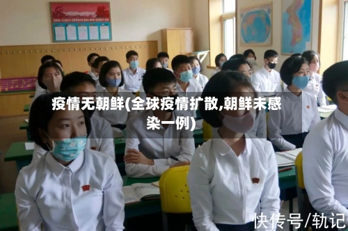 疫情无朝鲜(全球疫情扩散,朝鲜未感染一例)-第2张图片