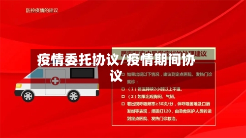 疫情委托协议/疫情期间协议-第1张图片