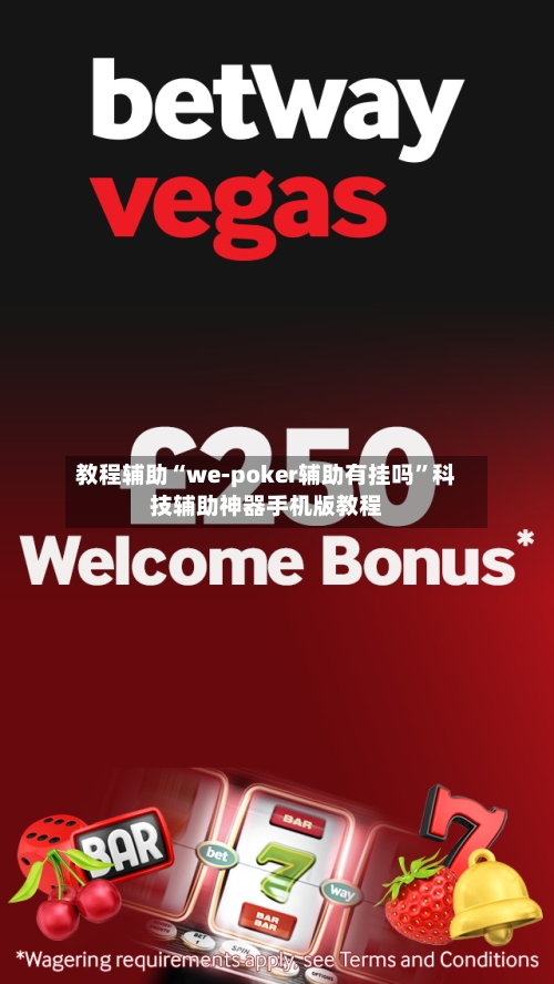 教程辅助“we-poker辅助有挂吗”科技辅助神器手机版教程-第1张图片
