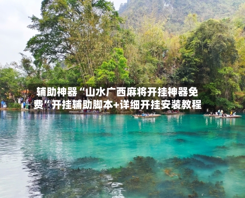 辅助神器“山水广西麻将开挂神器免费	”开挂辅助脚本+详细开挂安装教程-第1张图片