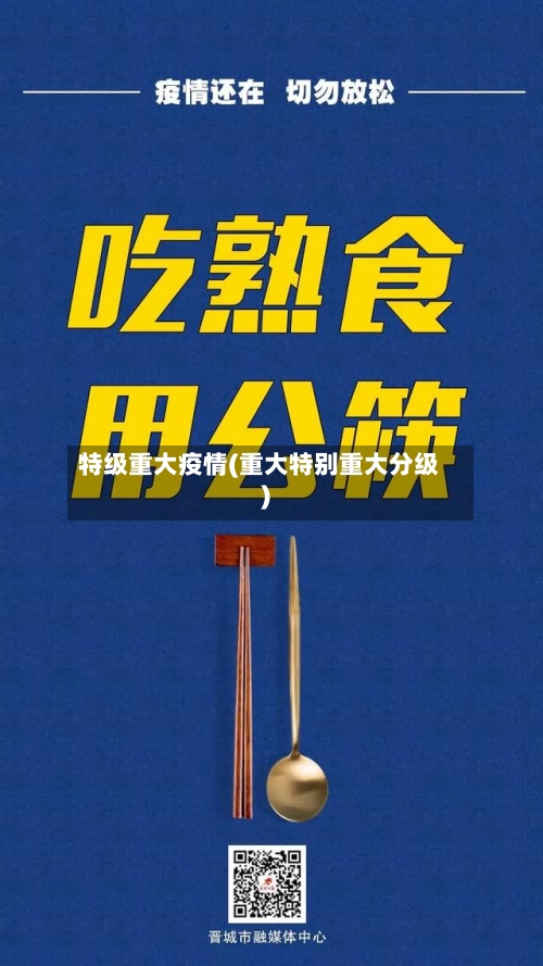特级重大疫情(重大特别重大分级)-第1张图片