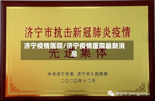 济宁疫情医院/济宁疫情医院最新消息-第1张图片