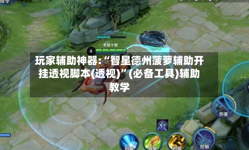 玩家辅助神器:“智星德州菠萝辅助开挂透视脚本(透视)	”(必备工具)辅助教学-第1张图片
