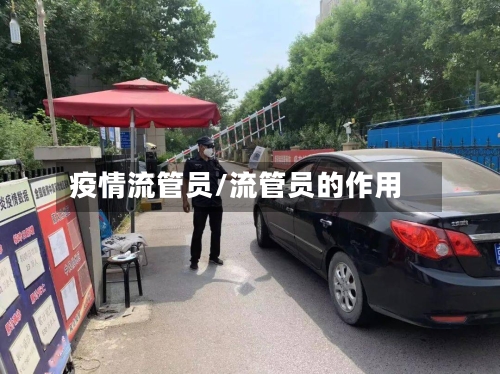疫情流管员/流管员的作用