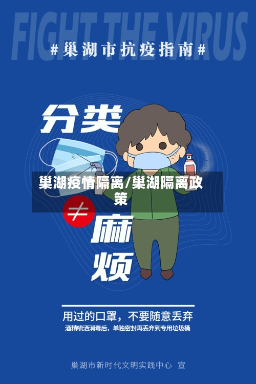 巢湖疫情隔离/巢湖隔离政策-第3张图片