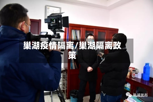 巢湖疫情隔离/巢湖隔离政策-第2张图片