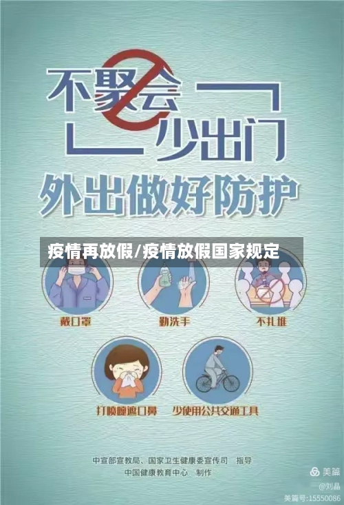 疫情再放假/疫情放假国家规定-第1张图片
