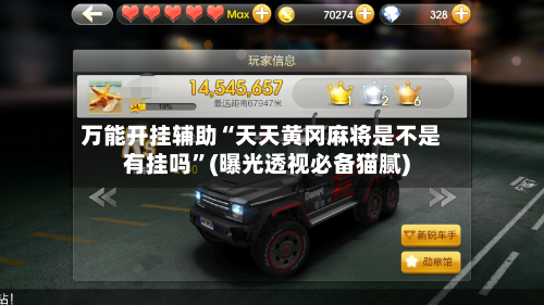 万能开挂辅助“天天黄冈麻将是不是有挂吗”(曝光透视必备猫腻)