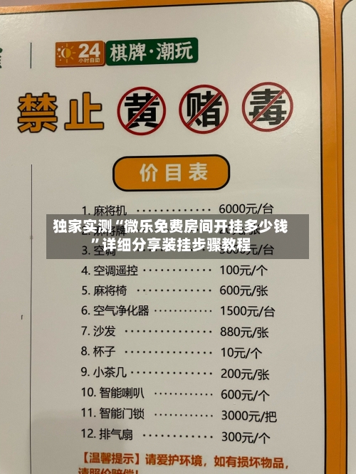 独家实测“微乐免费房间开挂多少钱	”详细分享装挂步骤教程-第1张图片