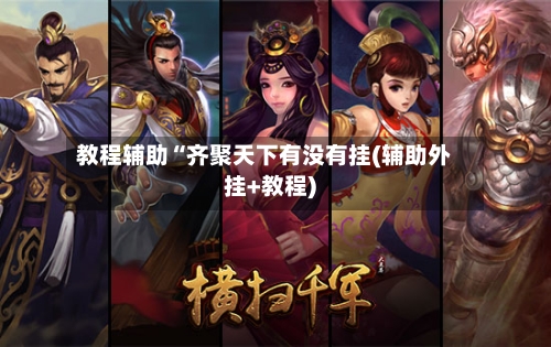 教程辅助“齐聚天下有没有挂(辅助外挂+教程)-第1张图片