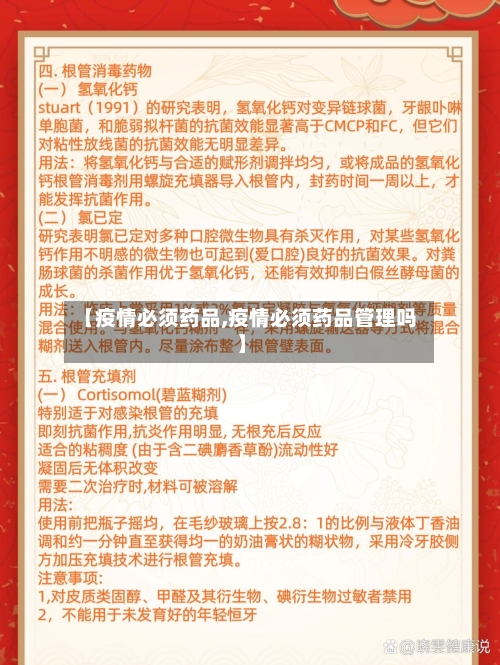 【疫情必须药品,疫情必须药品管理吗】