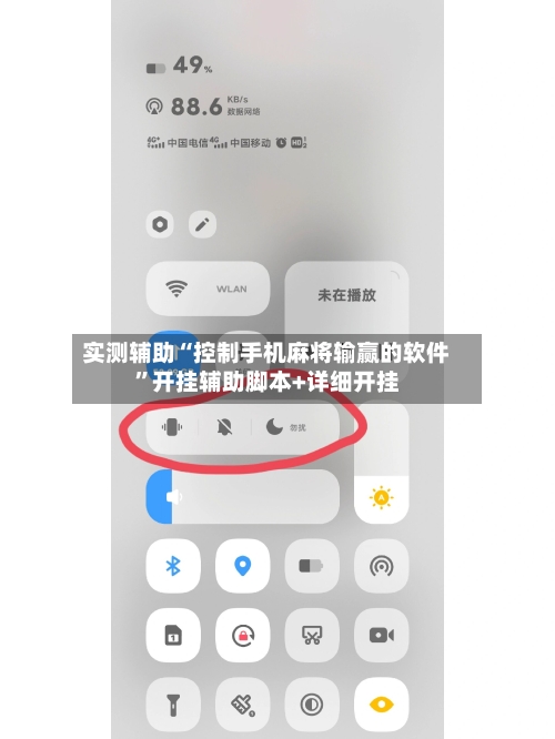 实测辅助“控制手机麻将输赢的软件	”开挂辅助脚本+详细开挂-第2张图片