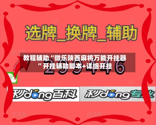 教程辅助“微乐陕西麻将万能开挂器”开挂辅助脚本+详细开挂