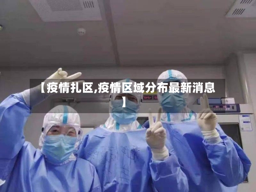 【疫情扎区,疫情区域分布最新消息】