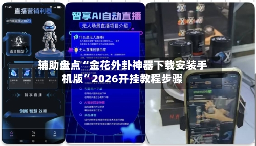 辅助盘点“金花外卦神器下载安装手机版	”2026开挂教程步骤-第1张图片
