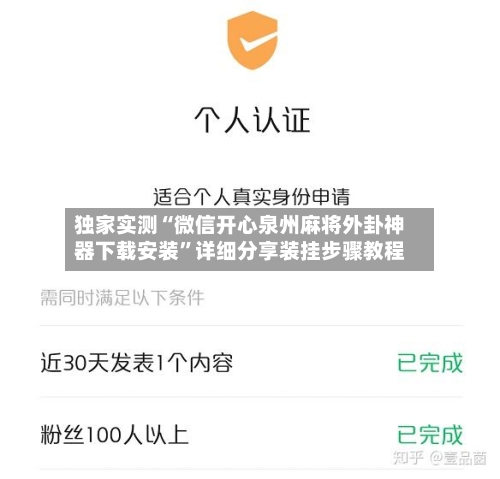 独家实测“微信开心泉州麻将外卦神器下载安装	”详细分享装挂步骤教程-第2张图片