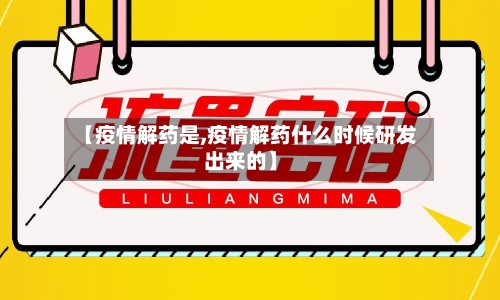 【疫情解药是,疫情解药什么时候研发出来的】-第2张图片