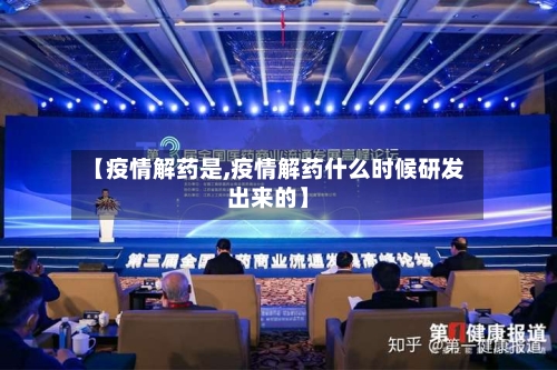 【疫情解药是,疫情解药什么时候研发出来的】-第1张图片