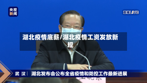 湖北疫情底薪/湖北疫情工资发放新规-第1张图片