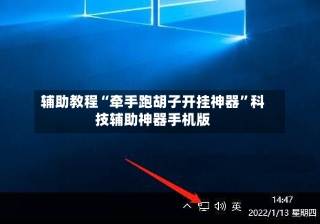 辅助教程“牵手跑胡子开挂神器”科技辅助神器手机版-第3张图片