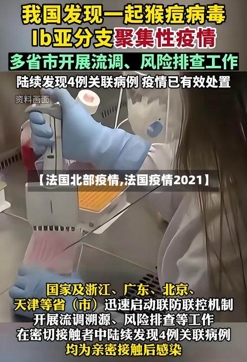 【法国北部疫情,法国疫情2021】-第3张图片