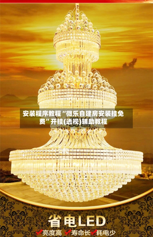 安装程序教程“微乐自建房安装挂免费”开挂(透视)辅助教程