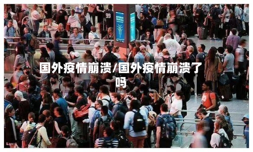 国外疫情崩溃/国外疫情崩溃了吗
