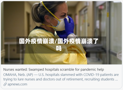 国外疫情崩溃/国外疫情崩溃了吗-第2张图片