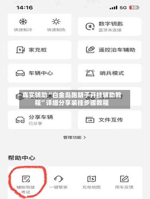 真实辅助“白金岛跑胡子开挂辅助教程”详细分享装挂步骤教程