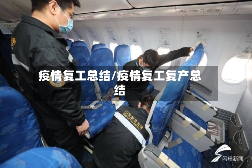 疫情复工总结/疫情复工复产总结